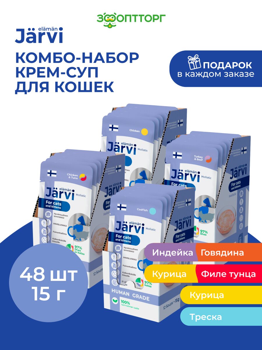 Комбо-набор Jarvi лакомства для кошек: крем-суп четыре вкуса для кошек, 15 г х 48 шт.