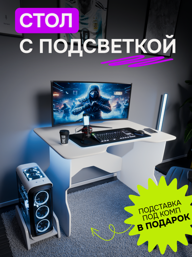 Изображение товара Стол компьютерный игровой геймерский с RGB подсветкой для ПК с подставкой под системный блок