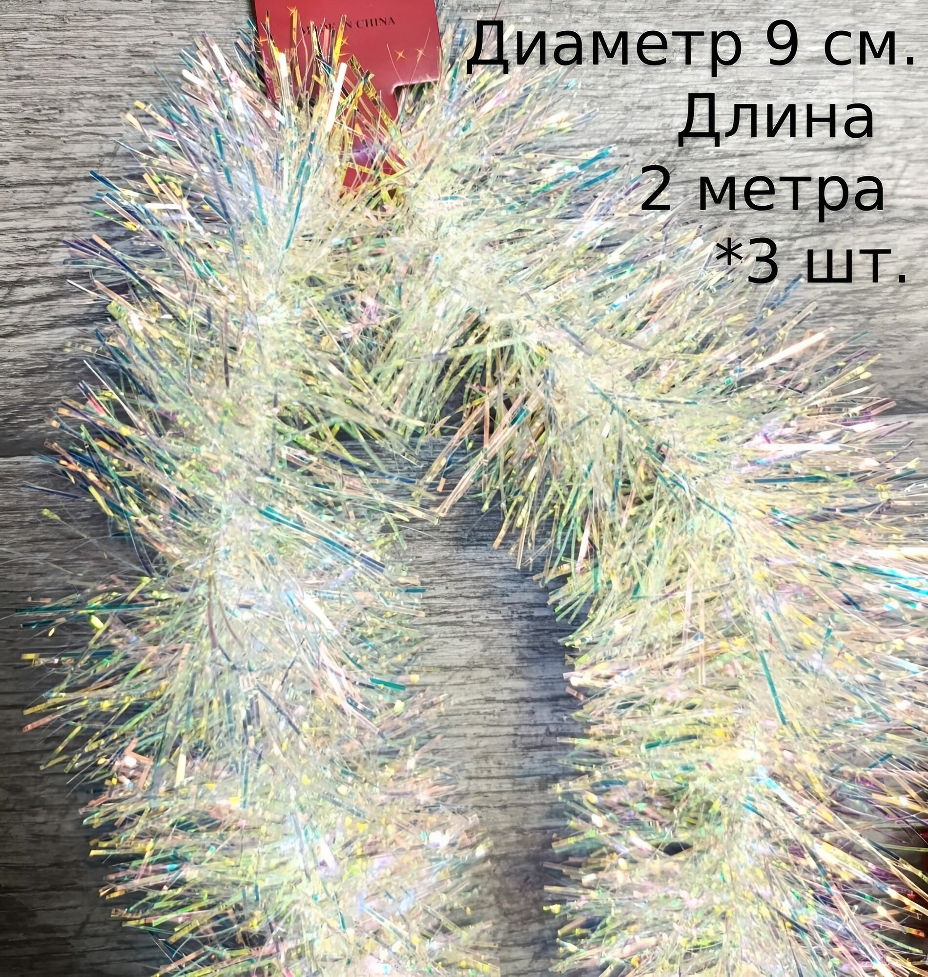 Мишура новогодняя пушистая набор жемчужная 3 штуки по 2 метра