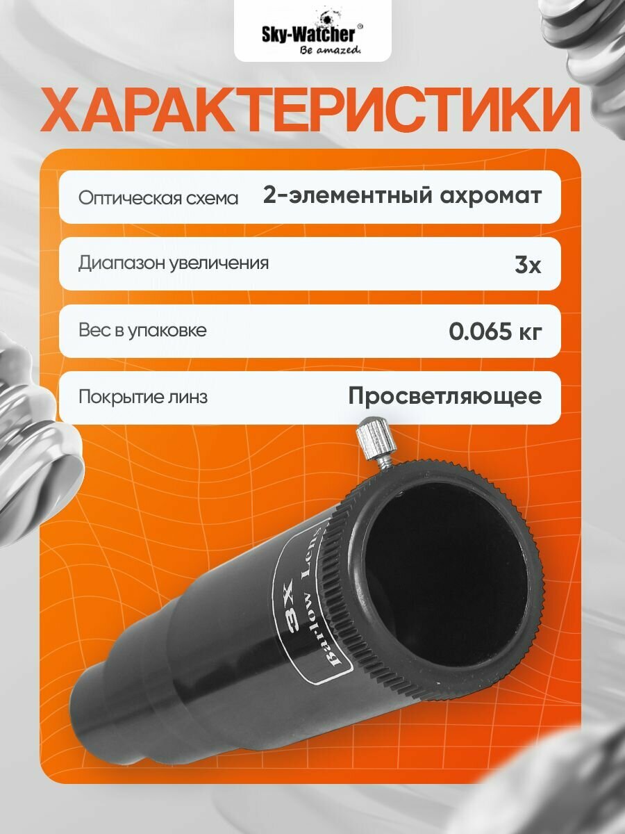 Линза Барлоу Sky-Watcher 3x, 1,25" — фото 1