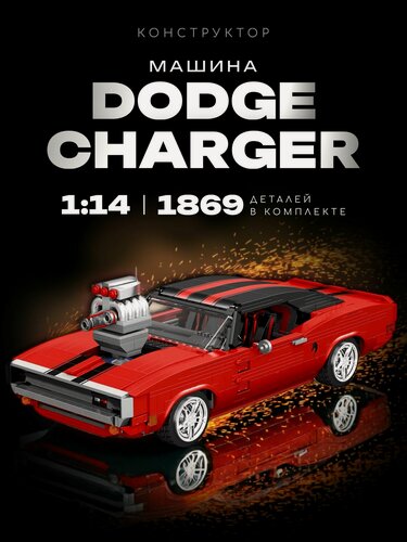 Изображение товара Конструктор Dodge Charger 1869 дет 10112