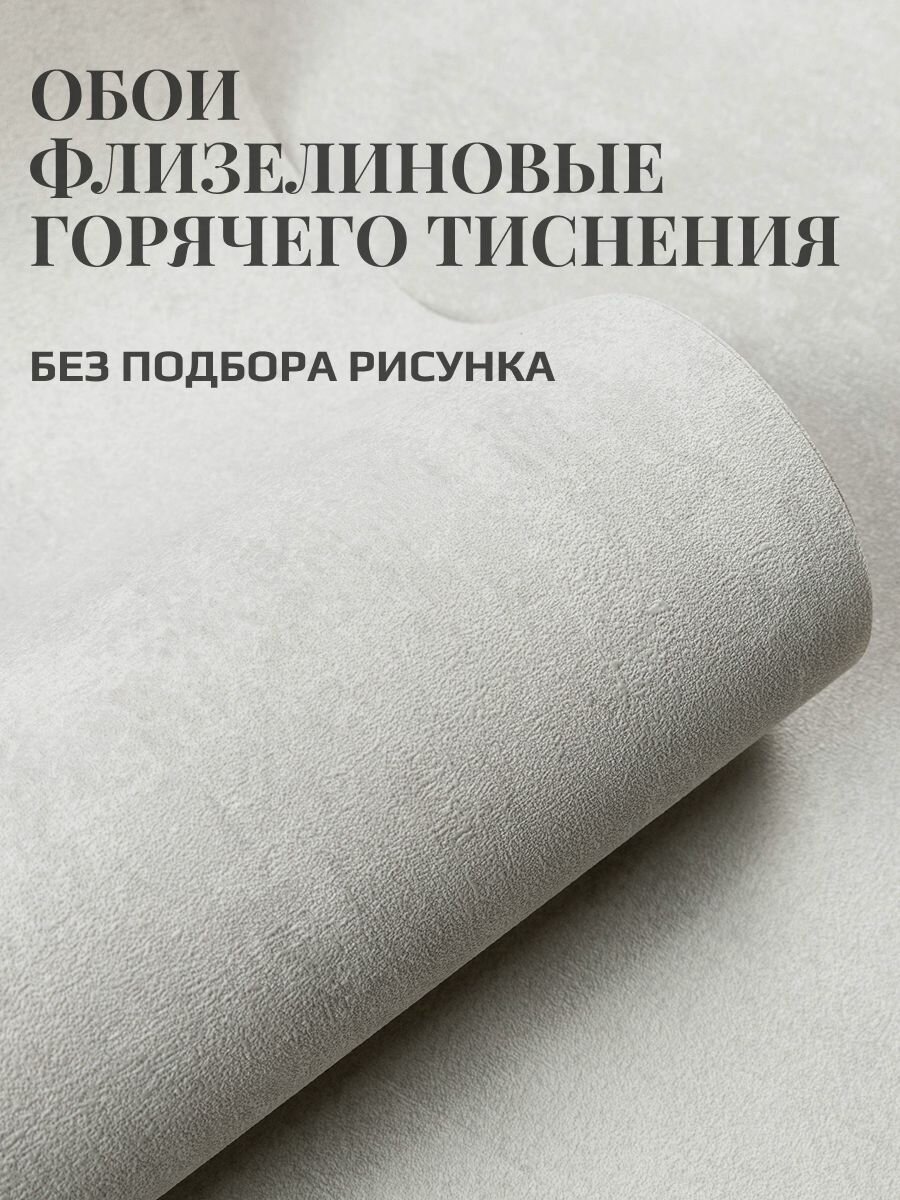 Обои флизелиновые 106 м. Бетон. Без подбора рисунка. Метровые однотонные рельефные моющиеся . В спальню детскую кухню прихожую. Светло-серые