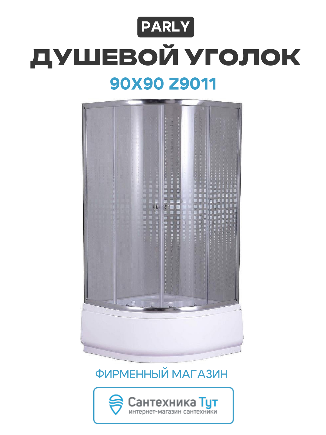 Душевой уголок Parly 90x90 Z9011 профиль Хром стекло прозрачное с рисунком