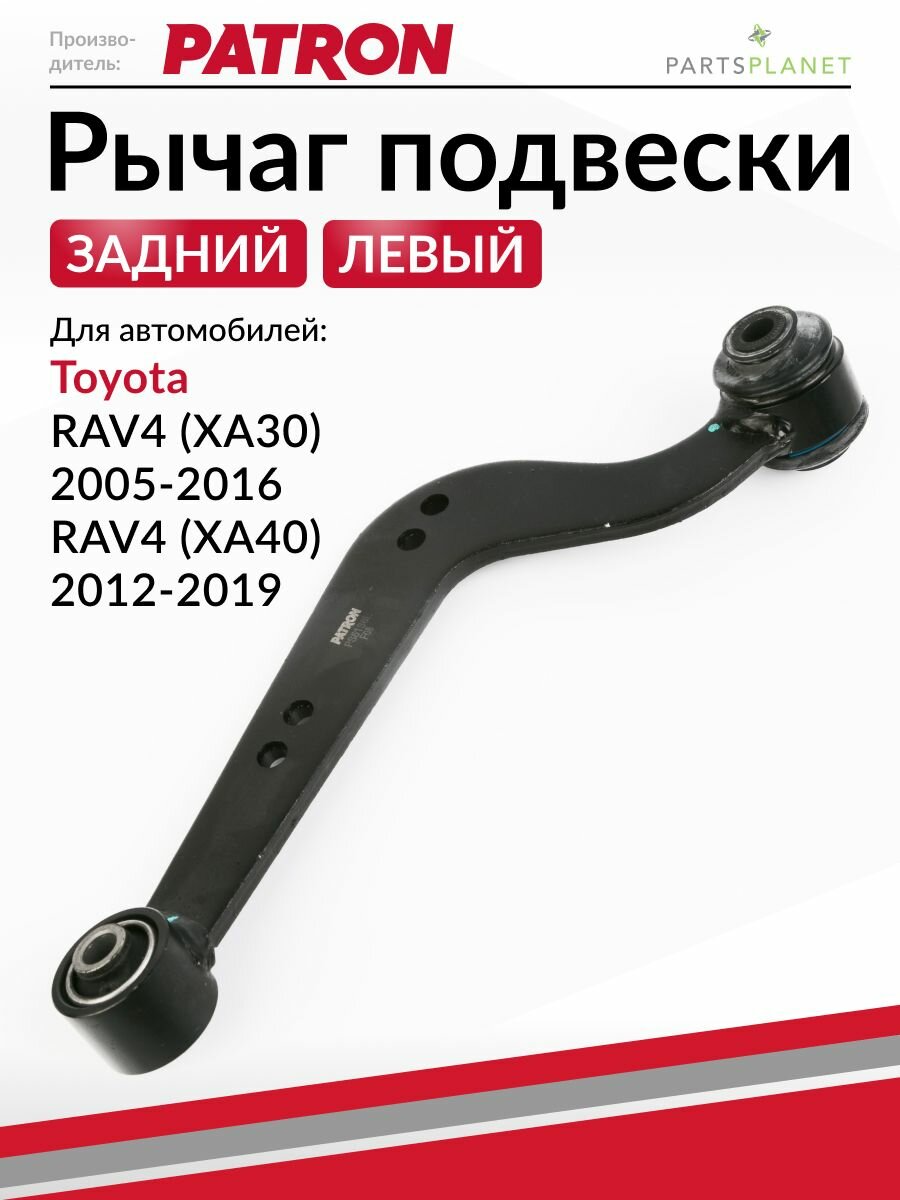 Рычаг подвески задний левый, для Тойота RAV4 (XA30), RAV4 (XA40)