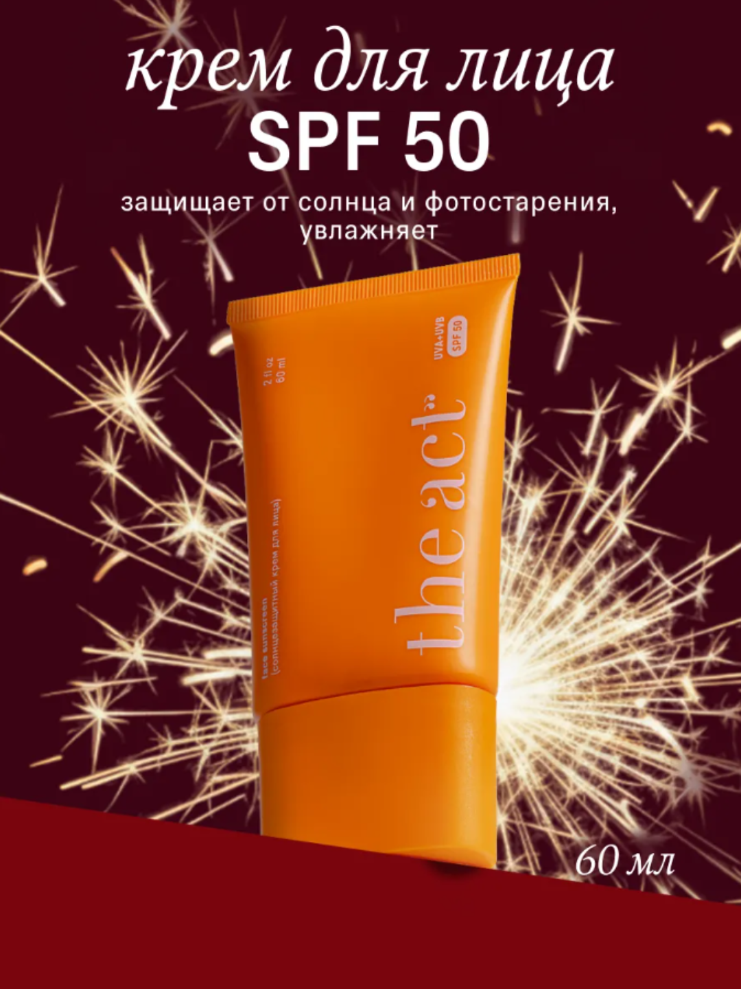 Солнцезащитный крем для лица, против солнца и старения, The Act SPF 50, 60 мл
