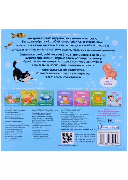 Книжка для купания "Домашние животные" — фото 1