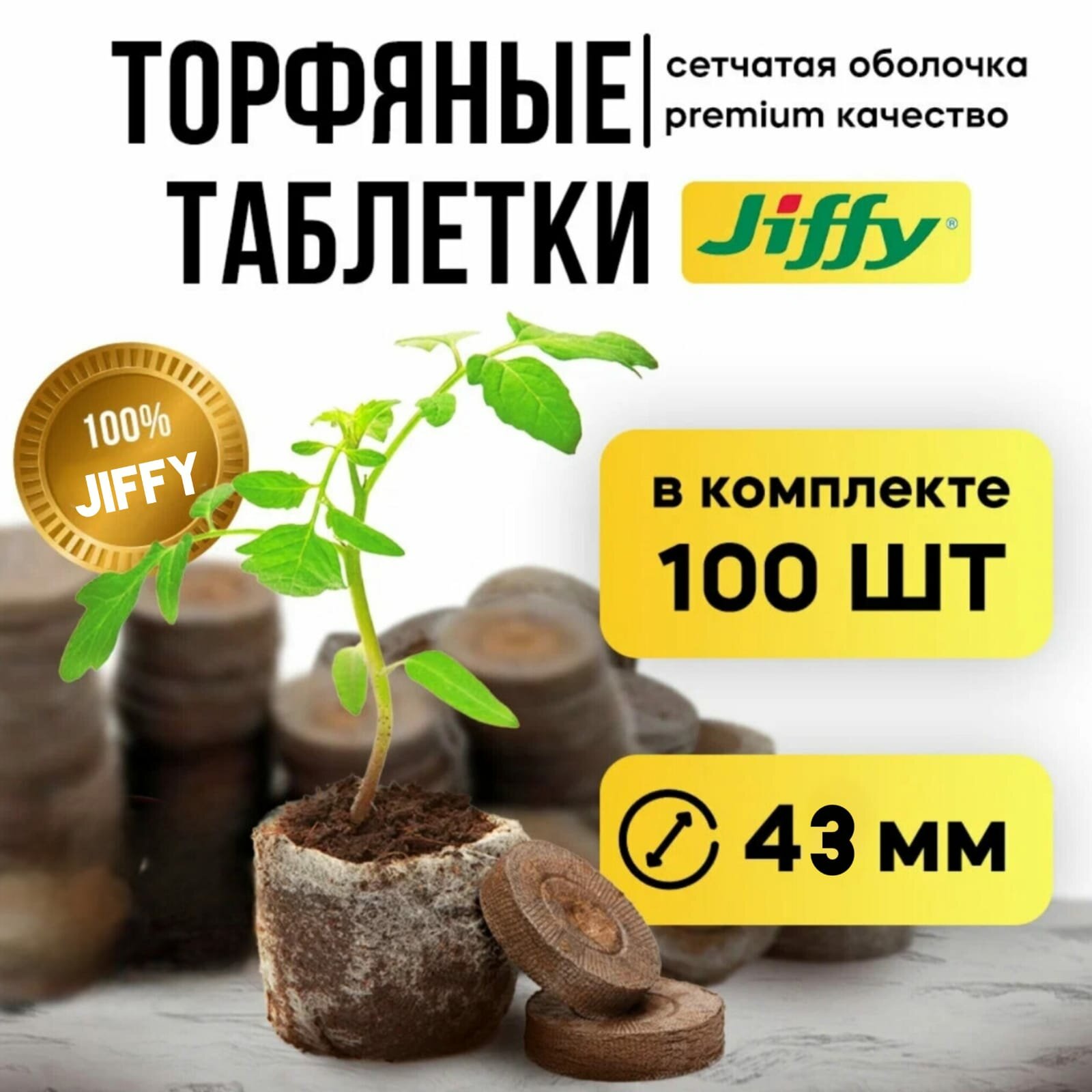 Торфяные таблетки Jiffy-7 43 мм. Упаковка 100 шт.