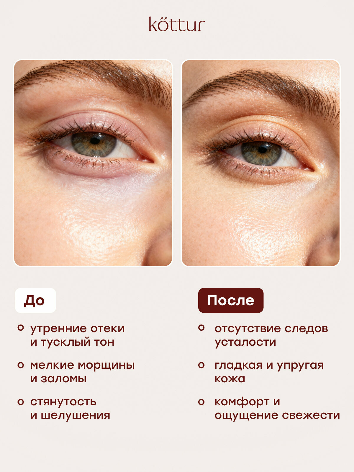 Крем для век и кожи вокруг глаз с лифтинг-эффектом, от морщин и темных кругов, Kottur — фото 1