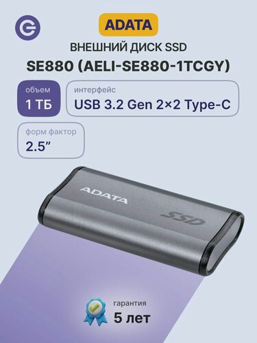 Изображение товара Внешний SSD диск ADATA External SSD SE880, 1024GB (AELI-SE880-1TCGY)