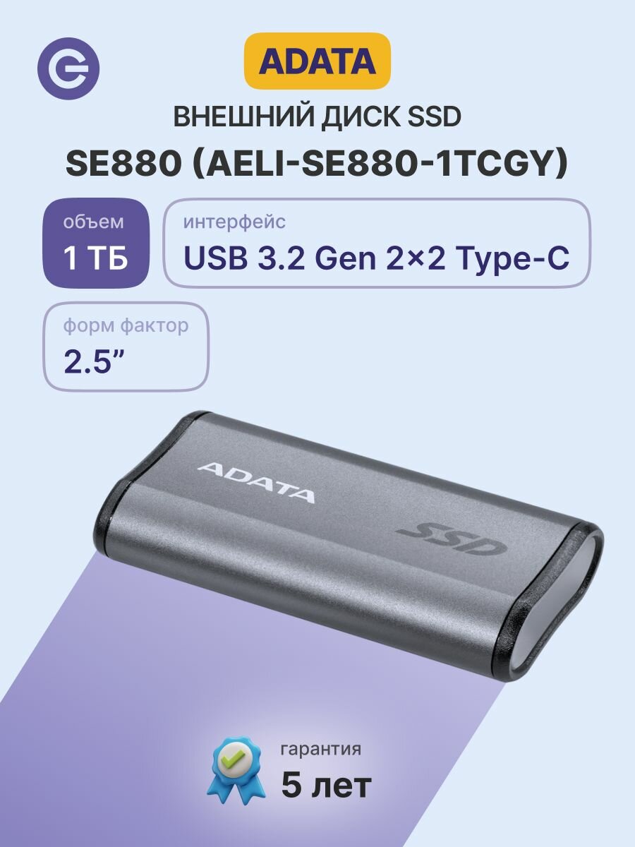 Внешний SSD диск ADATA External SSD SE880, 1024GB (AELI-SE880-1TCGY)