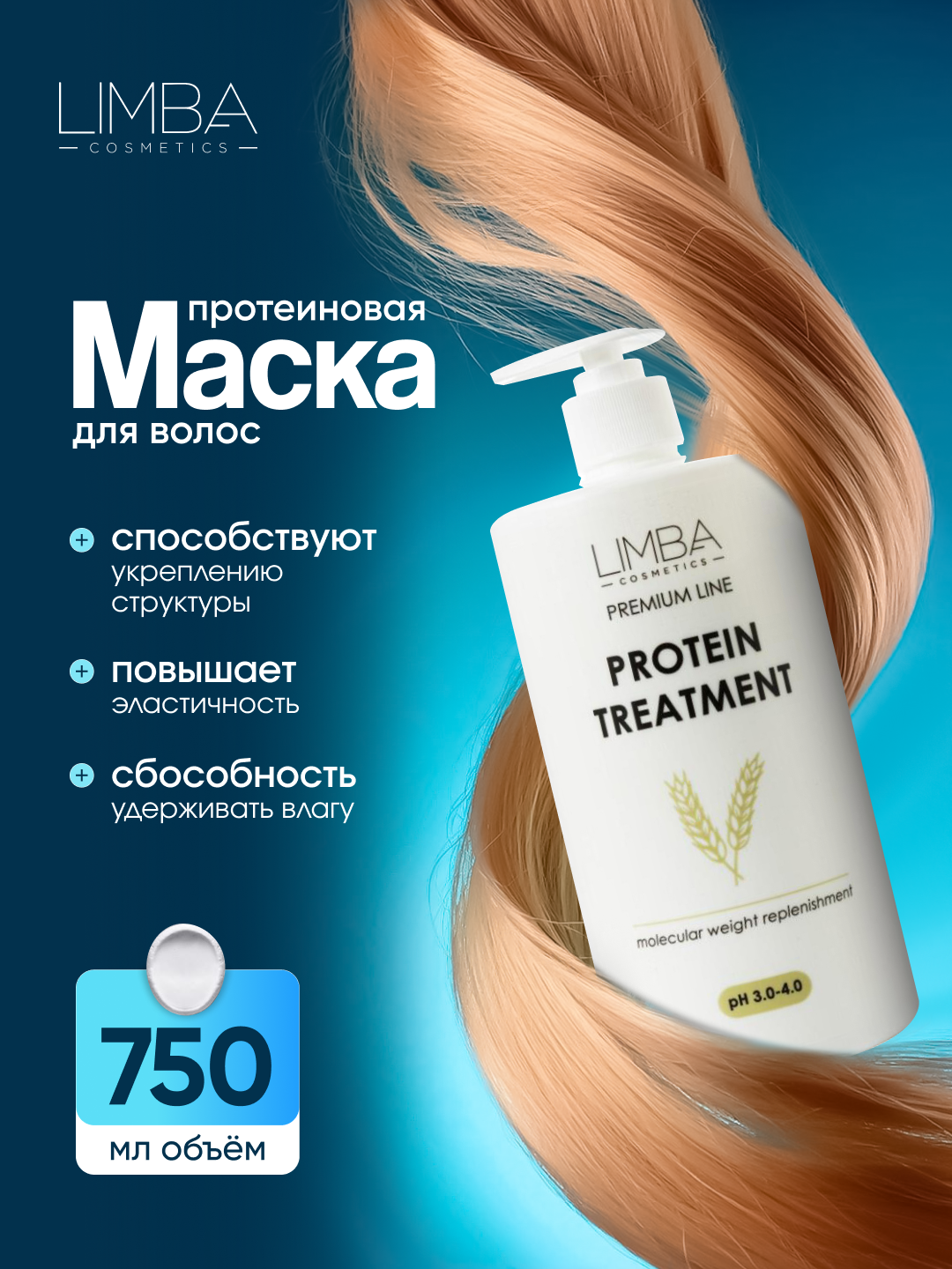 Протеиновая маска для волос Limba Cosmetics Premium Line Protein Treatment , 750 мл