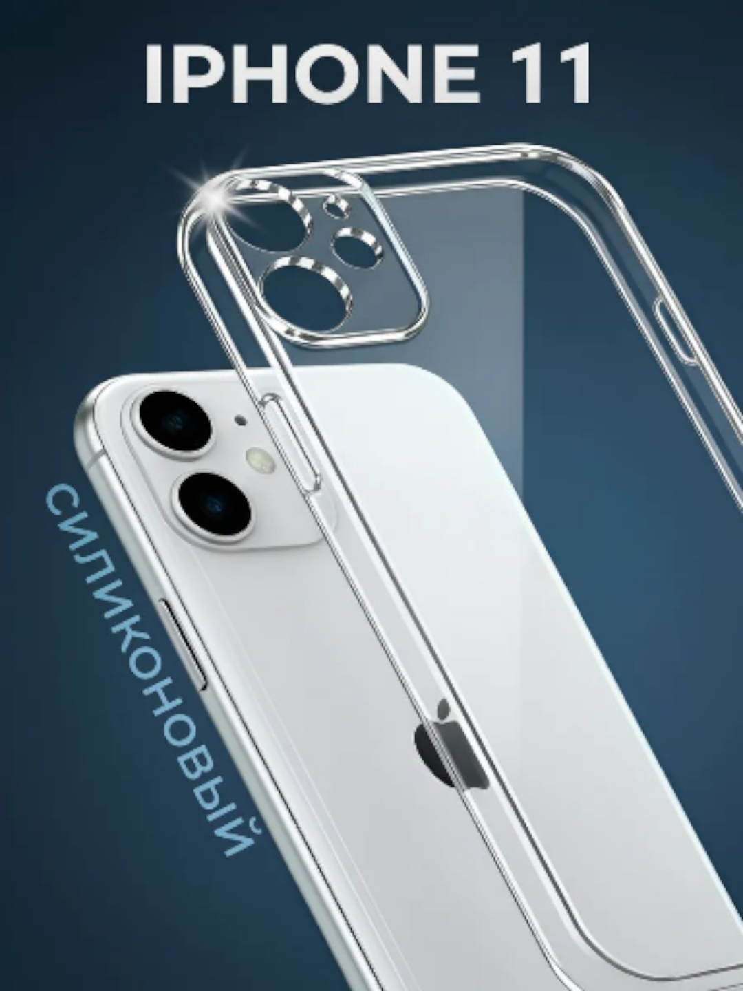 Чехол для iPhone 11 — фото 1