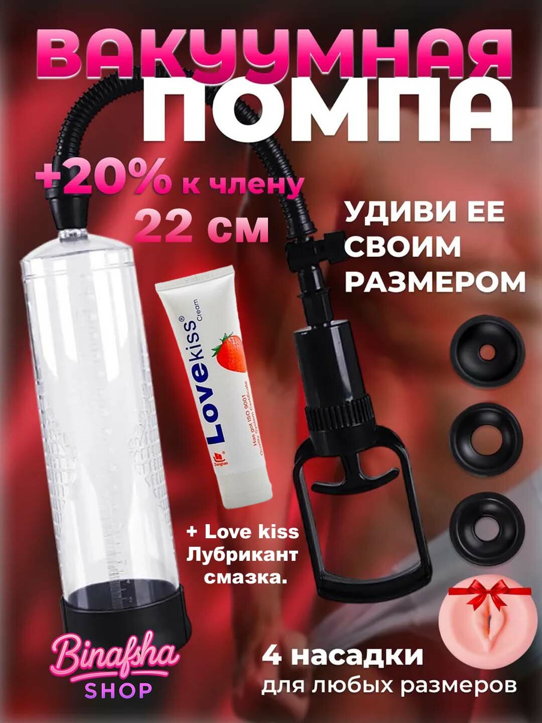 Вакуумная помпа насос, идеальный выбор для увеличения члена, 22 см + подарок Лубрикант смазка.