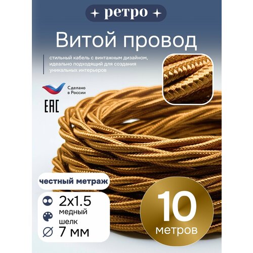 фото Витой ретро провод 2х1,5 цвет медный шелк, 10м. interior electric