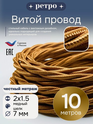 Изображение товара Витой ретро провод 2х1,5 цвет медный шелк, 10м.