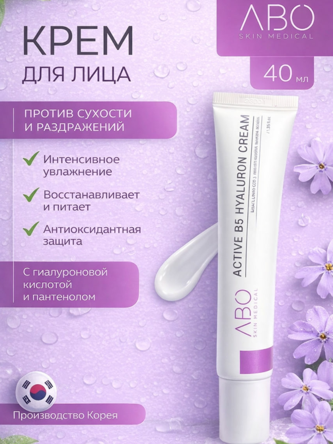 Крем увлажняющий для лица против морщин, сухости, шелушений и раздражений ABO, 40 мл