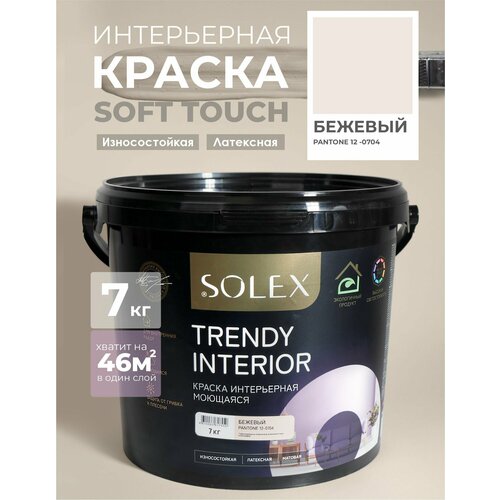 фото Краска для стен и обоев интерьерная моющаяся, trendy interior, solex - бежевый (7 кг.)