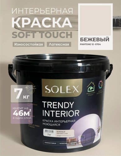 Изображение товара Краска для стен и обоев интерьерная моющаяся, TRENDY INTERIOR, SOLEX - бежевый (7 кг.)