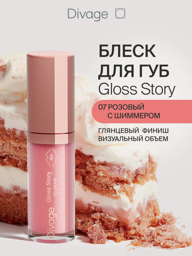 Изображение товара Divage Блеск для губ глянцевый Gloss Story тон 07