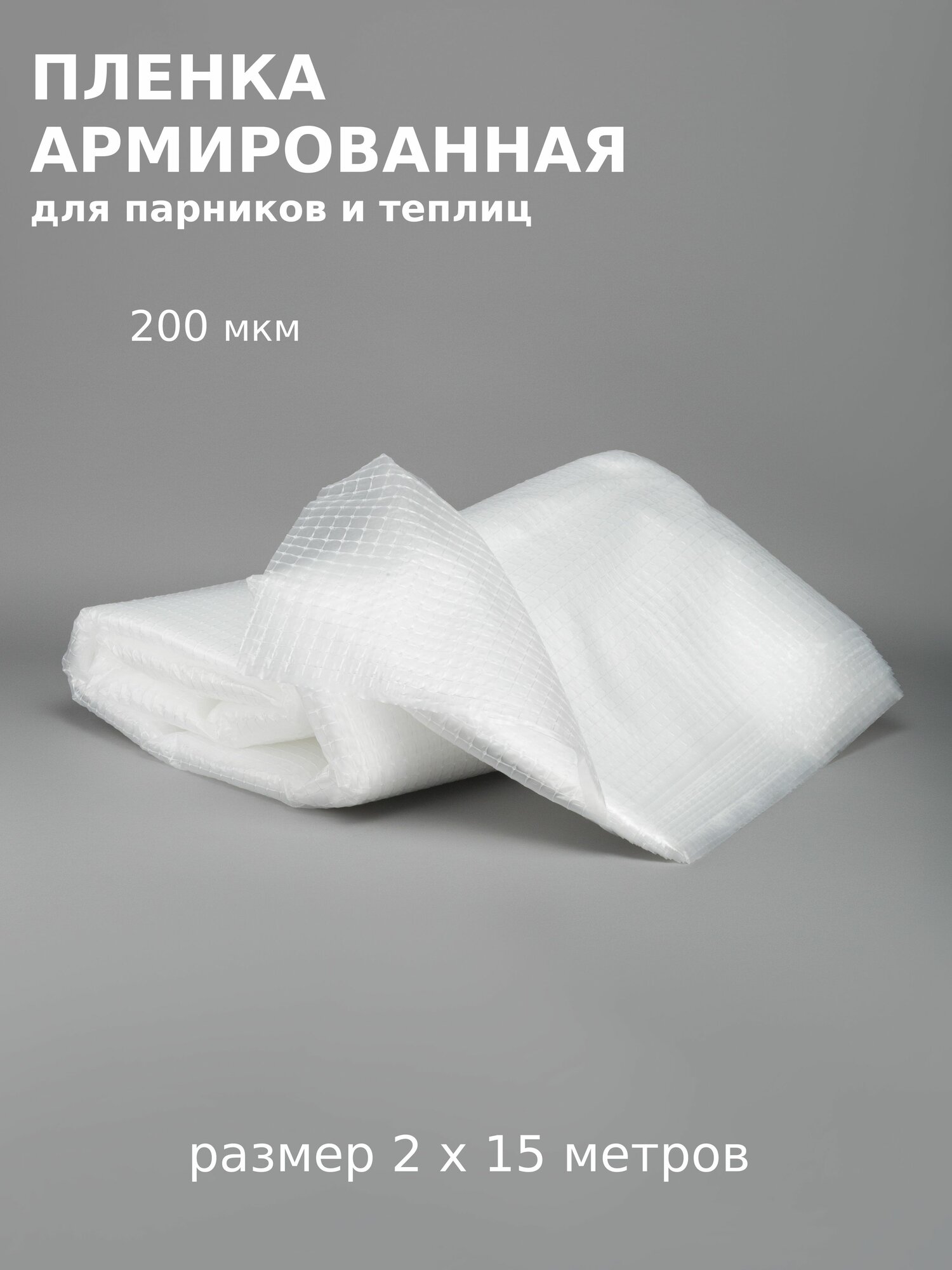 Пленка для теплиц и парников армированная 2 х 15 м 200 мкм