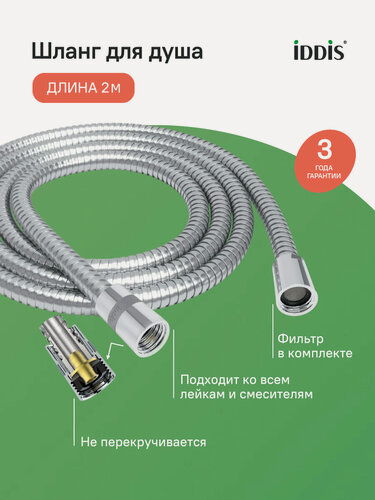 Изображение товара Шланг для душа IDDIS Оптима Хоум (Optima Home) нержавеющая сталь A5021120 2.0м