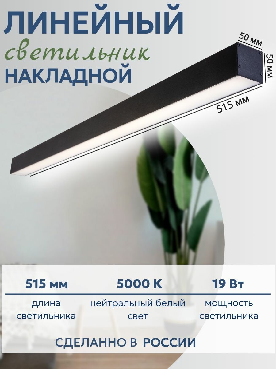AAX.TECH светильник светодиодный потолочный линейный L50 19Вт, 515 мм, 5000К, черный, накладной, IP 42