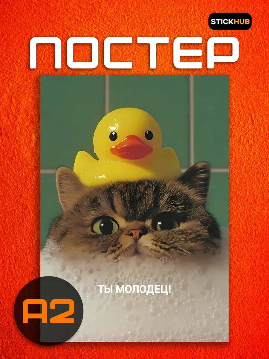Постер на стену Кот в пене: «Ты молодец!»