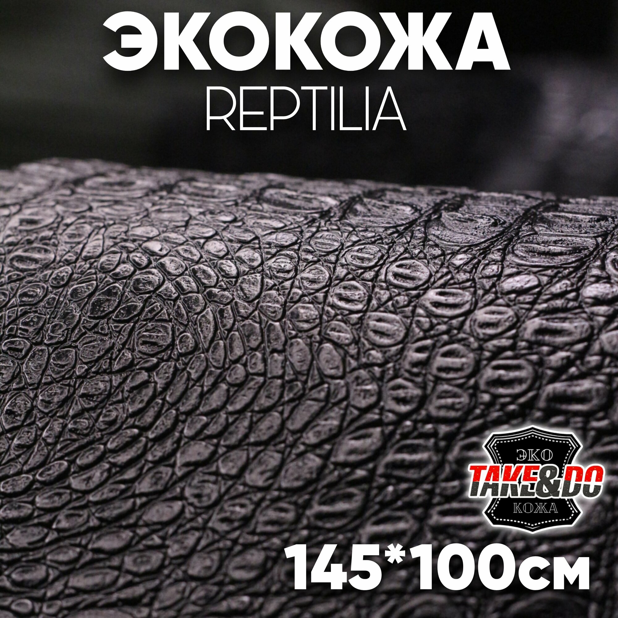 Экокожа имитация кожи рептилии Черная - 100 х 150 см, искусственная кожа