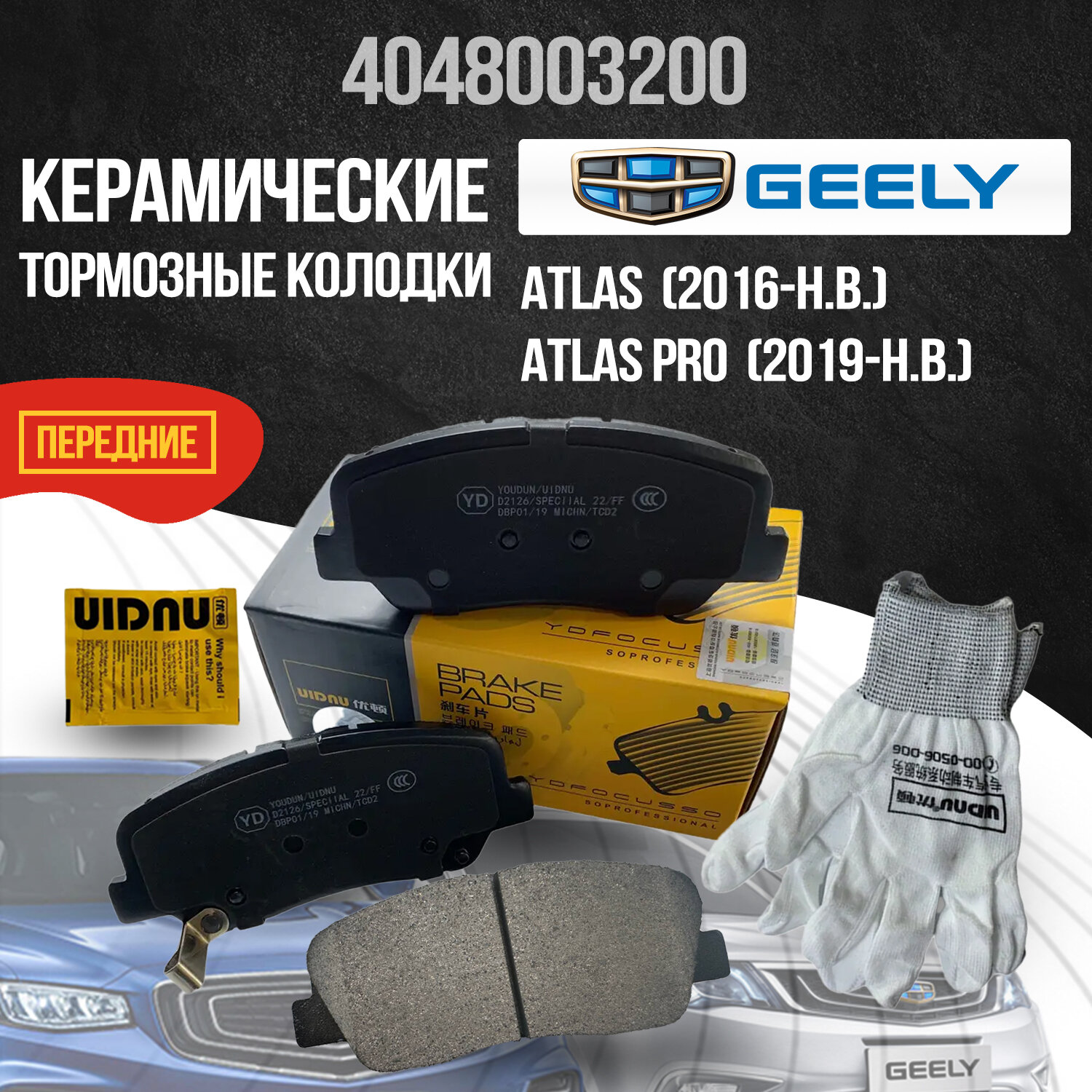 Передние тормозные колодки Geely Atlas, Atlas Pro керамические 4048003200