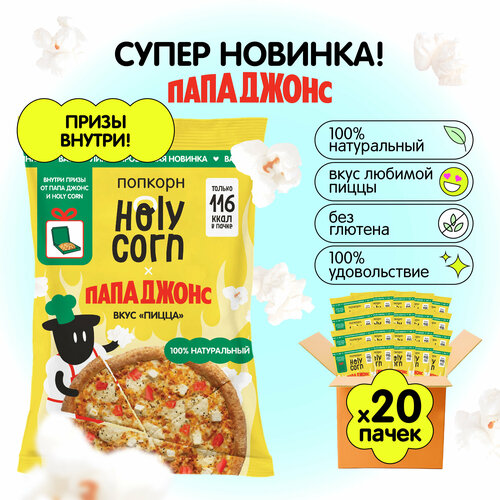 Holy Corn попкорн Пицца от Папа Джонс! 25 г х 20 шт