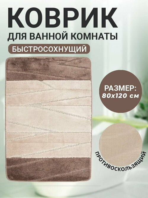 Коврик для ванной комнаты Home Decor Multicolor 80х120см ворс 12мм противоскользящий светло коричневый