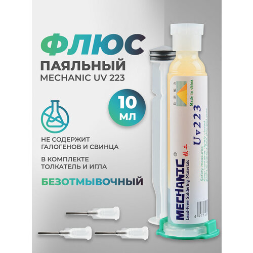 флюс бессвинцовый mechanic uv 223 10cc Флюс Mechanic UV 223