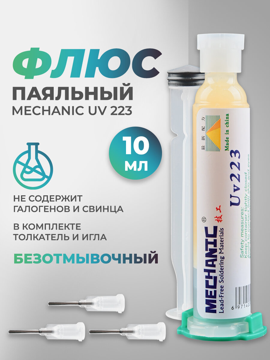 Флюс Mechanic UV 223