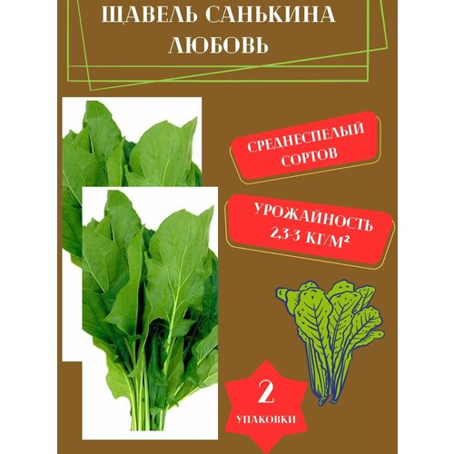 Семена Щавель Санькина Любовь,2 упаковки