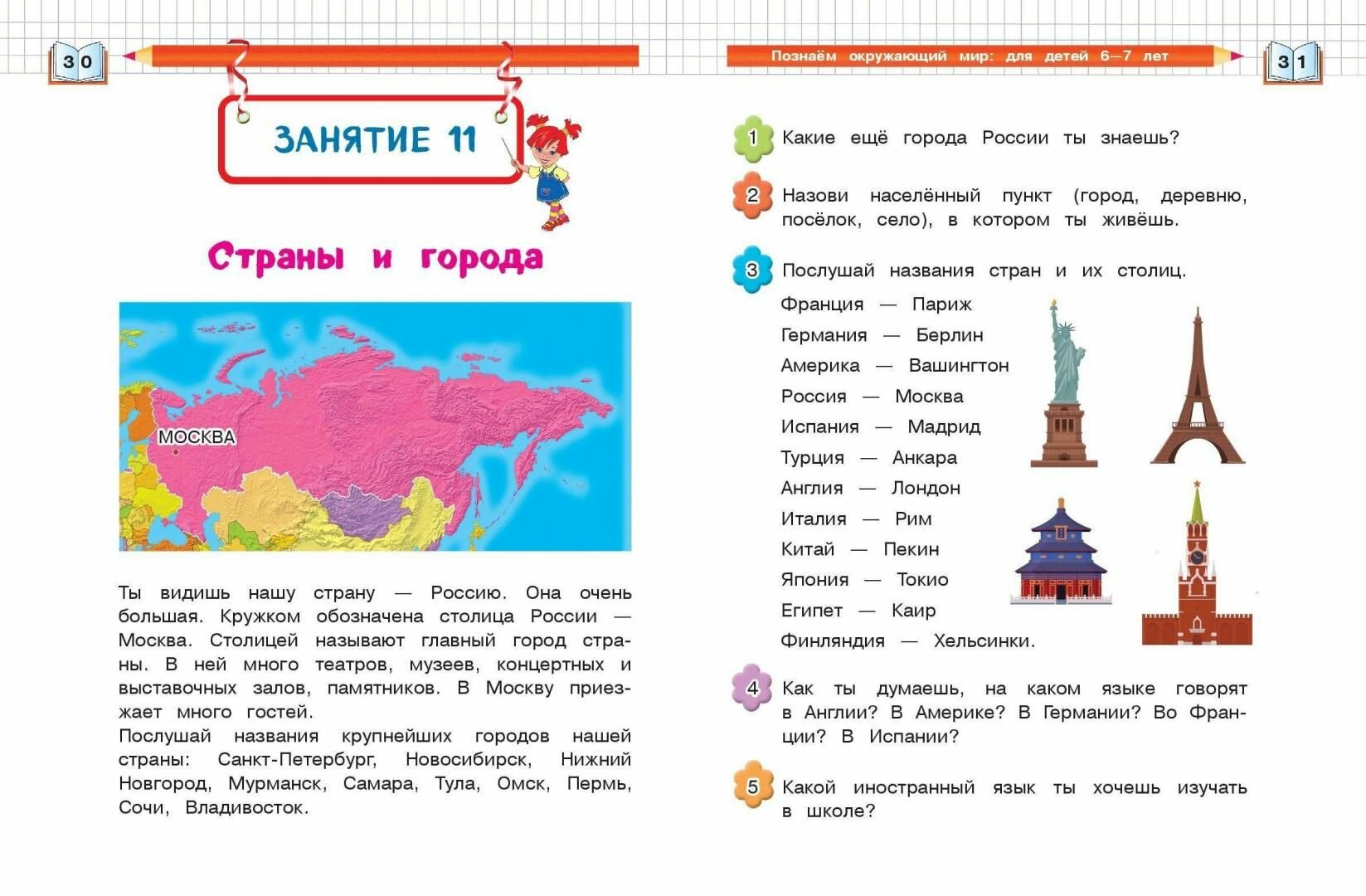 Познаем окружающий мир: для детей 6-7 лет - фото №8