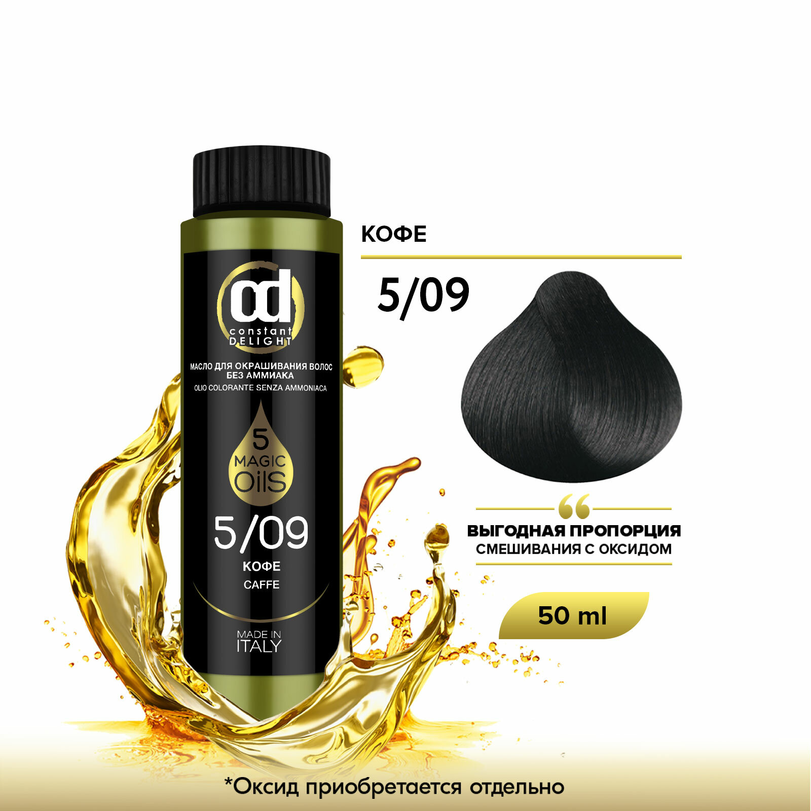 Масло MAGIC 5 OILS для окрашивания волос CONSTANT DELIGHT 5/09 кофе 50 мл