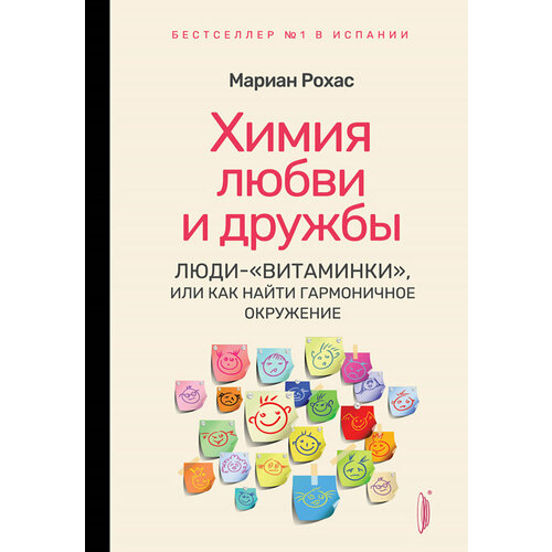 Химия любви и дружбы. Люди-"витаминки", или Как найти гармоничное окружение | Рохас Мариан