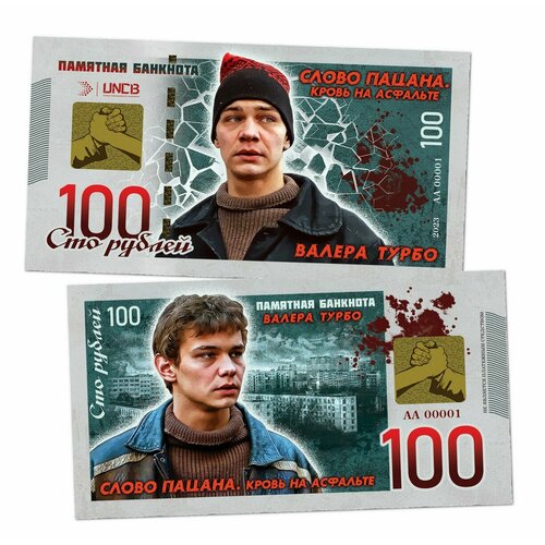 100 рублей - Валера Турбо. Слово пацана. Памятная банкнота. UNC