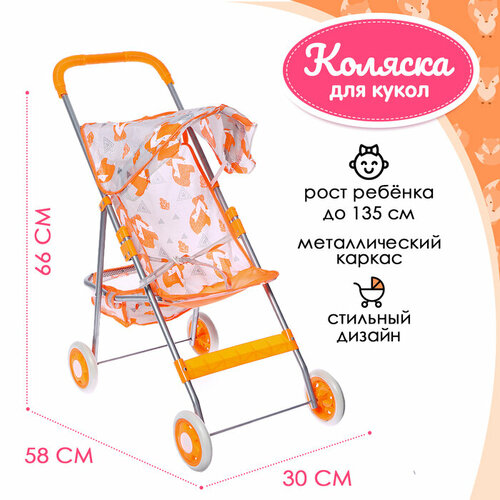 Коляска летняя для кукол Лисички металлический каркас 2214₽