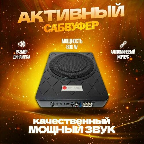 Напольный сабвуфер для автомобиля - UFSHOP