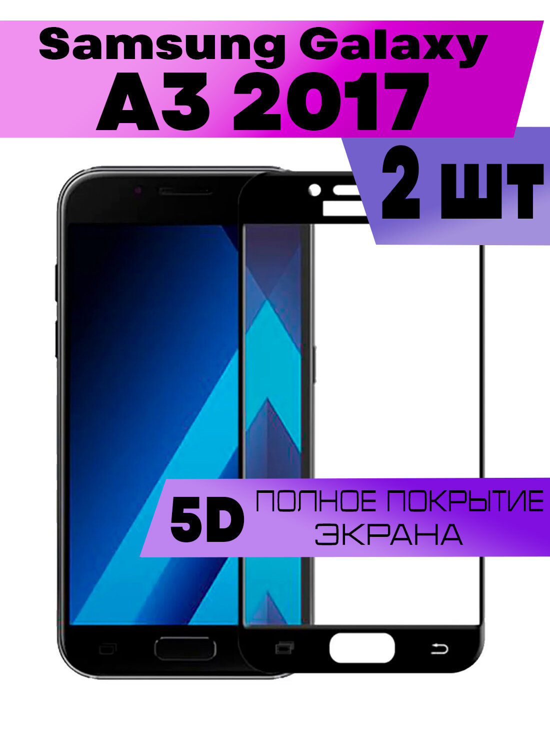 Комплект 2шт, Защитное стекло BUYOO OG для Samsung Galaxy A3 2017, Самсунг Галакси А3 2017 (на весь экран, черная рамка)