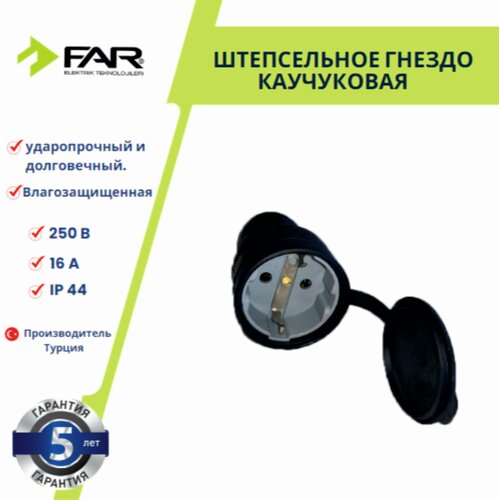 Розетка каучуковая штепсельная, FAR, Турция розетка каучуковая настенная одно гнездо bylion турция