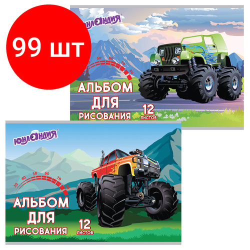 Комплект 99 шт, Альбом для рисования, А4, 12 листов, скоба, обложка картон, юнландия Монстр-трак (2 вида), 105041 комплект 30 шт альбом для рисования а4 12 листов скоба обложка картон юнландия монстр трак 2 вида 105041