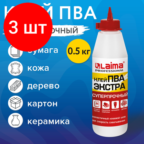 Комплект 3 шт, Клей ПВА Экстра Суперпрочный 0.5 кг (керамика, ткань, кожа, дерево, бумага, картон), LAIMA, 606430 клей пва экстра 0 5 кг