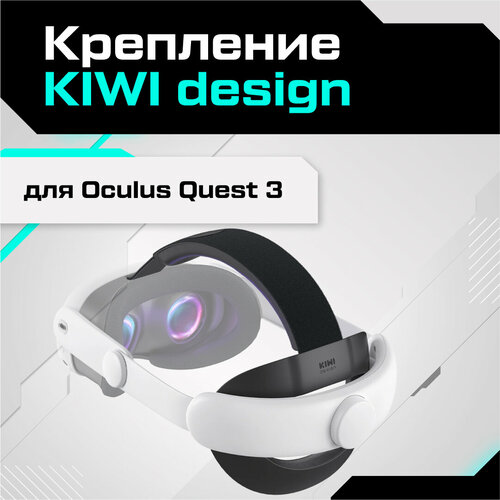 Крепление для Oculus Quest 3 KIWI design Comfort Head Strap крепление на голову drift head strap mount