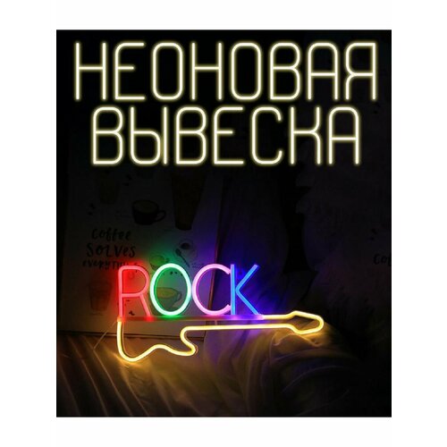 Неоновая вывеска светильник rock гитара