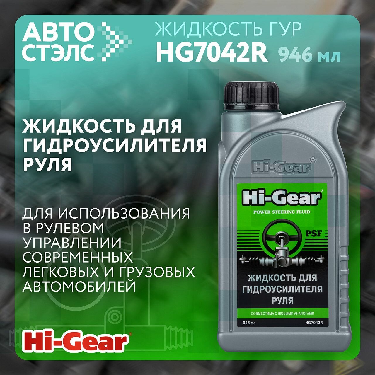 Жидкость для гидроусилителя руля Hi-gear - фото №10