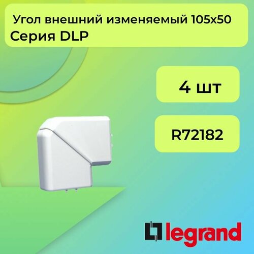 Угол для кабель-канала внешний изменяемый белый 105х50 Legrand DLP - 4шт угол внешний изменяемый для кабель канала legrand dlp 220х65мм с крышкой 65 130мм белый