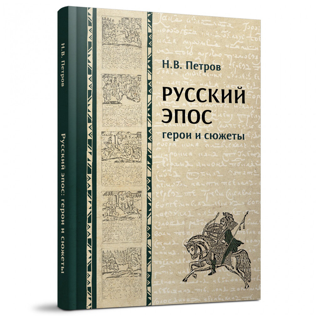 Русский эпос. Герои и сюжеты (Петров Никита Викторович) - фото №2