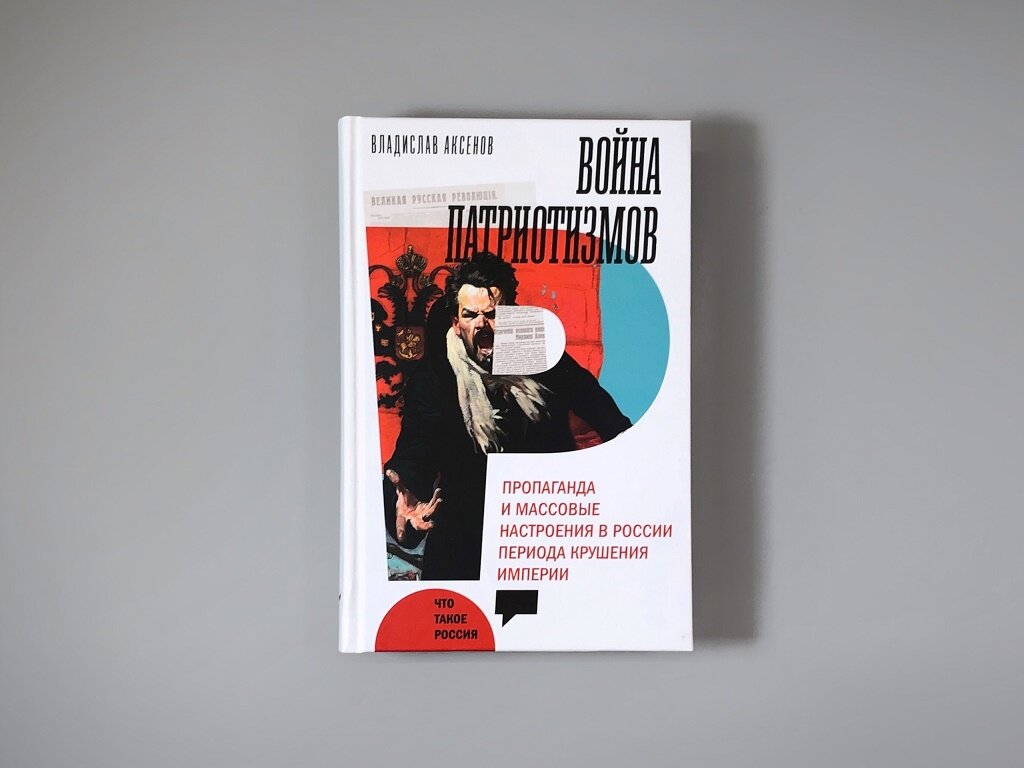 Война патриотизмов. Пропаганда и массовые настроения в России периода крушения империи - фото №4
